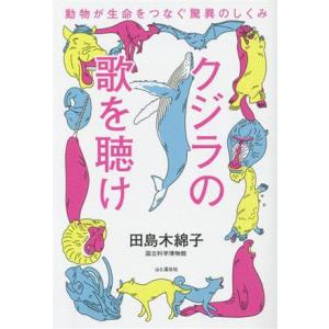 クジラの歌を聴け 動物が生命をつなぐ驚異のしくみ/田島木綿子(著者)