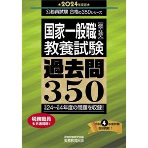 国家一般職「高卒・社会人」（教養試験）過去問３５０(２０２４年度版) 公務員試験　合格の３５０シリー...