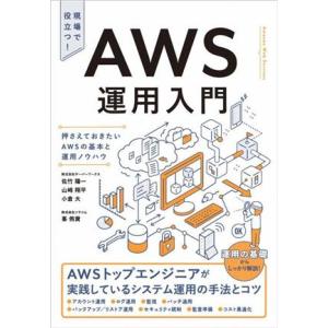 AWS運用入門 押さえておきたいAWSの基本と運用ノウハウ/佐竹陽一(著者)