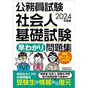 公務員試験社会人基礎試験「早わかり」問題集(２０２４年度版)／資格試験研究会(編者)｜bookoffonline2