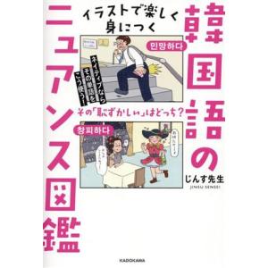 イラストで楽しく身につく韓国語のニュアンス図鑑 ネイティブならその単語をこう使う！/じんす先生(著者...