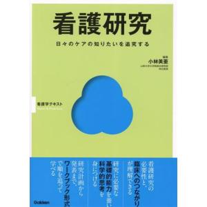 看護研究 日々のケアの知りたいを追究する 看護学テキスト Basic &amp; Practice/小林美亜...