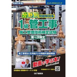 分野別問題解説集 1級管工事施工管理技術検定試験 第一次検定(令和5年度) スーパーテキストシリ