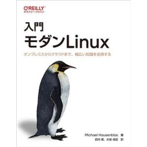 入門 モダンLinux オンプレミスからクラウドまで、幅広い知識を会得する/マイケル・ハウゼンブラス...