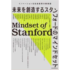 未来を創造するスタンフォードのマインドセット イノベーション＆社会変革の新実装／ホーン川嶋瑶子(編著...