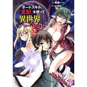 チートスキル『支配』を使って異世界ハーレム！(2) RK C RAKUU/零覇(著者),kt60(原...