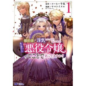 婚約者が浮気しているようなんですけど私は流行りの悪役令嬢ってことであってますか？(1) モンスターC...