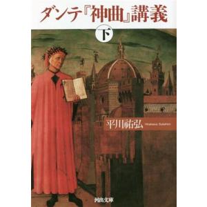 ダンテ『神曲』講義(下) 河出文庫／平川祐弘(著者)