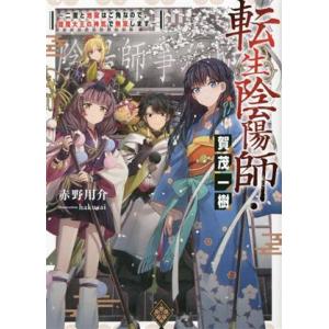 転生陰陽師・賀茂一樹 二度と地獄はご免なので、閻魔大王の神気で無双します/赤野用介(著者),haku...