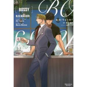 BOSSY モノクローム・ロマンス文庫/N.R.ウォーカー(著者),冬斗亜紀(訳者),松尾マアタ(イ