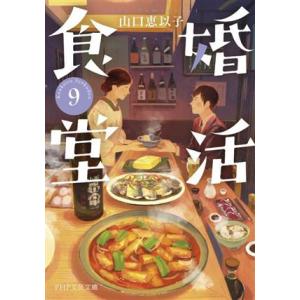 婚活食堂(9) PHP文芸文庫/山口恵以子(著者)
