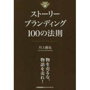 ストーリーブランディング100の法則/川上徹也(著者)