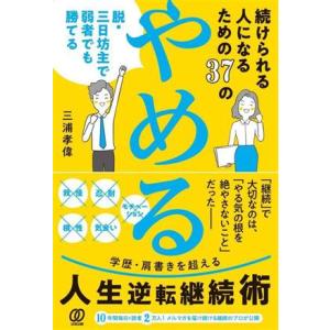 続けられる人になるための37の「やめる」 脱・三日坊主で弱者でも勝てる/三浦孝偉(著者)