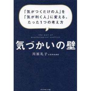 気づかいの壁 「気がつくだけの人」を「気が利く人」に変える、たった1つの考え方/川原礼子(著者)