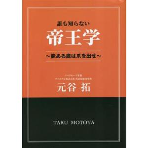 誰も知らない帝王学〜能ある鷹は爪を出せ〜/元谷拓(著者)