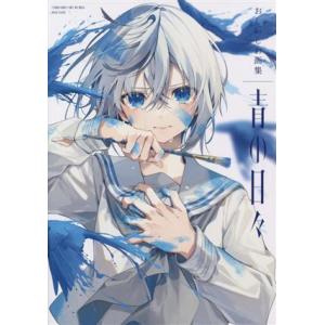 おしおしお画集 青の日々/おしおしお(著者)｜ブックオフ2号館 ヤフーショッピング店