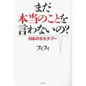 まだ本当のことを言わないの？ 日本の9大タブー/フィフィ(著者)