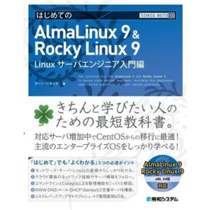 はじめてのAlmaLinux 9&amp;Rocky Linux 9 Linuxサーバエンジニア入門編 TE...