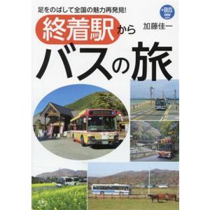 終着駅からバスの旅 足をのばして全国の魅力再発見！ プラスBUS004/加藤佳一(著者)