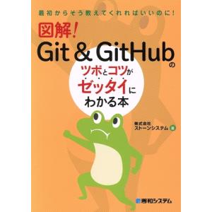 図解！Git&GitHubのツボとコツがゼッタイにわかる本/ストーンシステム(著者)