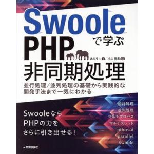 Swooleで学ぶPHP非同期処理 並行処理/並列処理の基礎から実践的な開発手法まで一気にわかる/め...