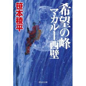 希望の峰　マカル―西壁 祥伝社文庫／笹本稜平(著者)