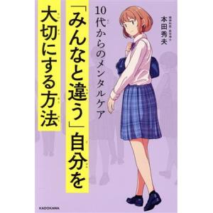 10代からのメンタルケア 「みんなと違う」自分を大切にする方法/本田秀夫(著者)