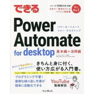 できるPower Automate for desktop できるシリーズ/あーちゃん(著者),でき...