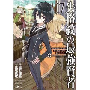 失格紋の最強賢者 〜世界最強の賢者が更に強くなるために転生しました〜(17) GAノベル/進行諸島(...