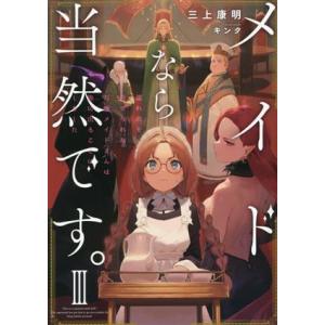メイドなら当然です。(III) 濡れ衣を着せられた万能メイドさんは旅に出ることにしました アース・ス...