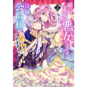 破局予定の悪女のはずが、冷徹公爵様が別れてくれません！(2) ビーズログ文庫/琴子(著者),宛(イラ...