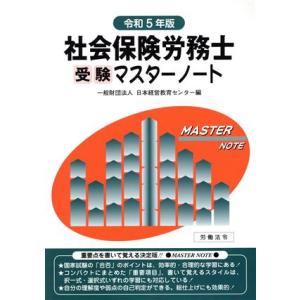 社会保険労務士受験マスターノート(令和５年版)／日本経営教育センター(編者)