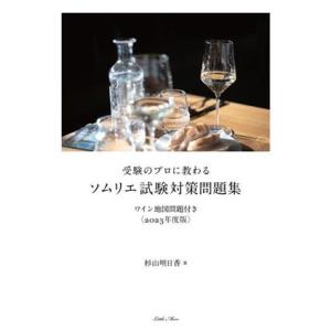受験のプロに教わるソムリエ試験対策問題集(2023年度版) ワイン地図問題付き/杉山明日香(著者)