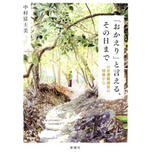 「おかえり」と言える、その日まで 山岳遭難捜索の現場から/中村富士美(著者)