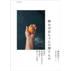 梅おばあちゃんの贈りもの 82歳の現役職人が伝える梅仕事と暮らしの知恵/乗松祥子(著者),内田也哉子