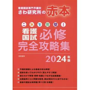 これで完璧！看護国試必修完全攻略集(２０２４年版) 看護国試専門予備校さわ研究所の赤本／さわ研究所(...