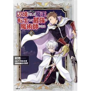 辺境ぐらしの魔王、転生して最強の魔術師になる(6) MFC/村市(著者),千月さかき(原作),吉武(...
