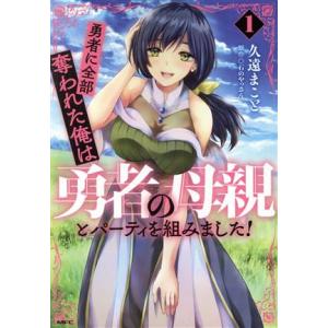 勇者に全部奪われた俺は勇者の母親とパーティを組みました！(1) MFC/久遠まこと(著者),石のやっ...