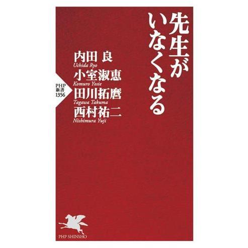 先生がいなくなる PHP新書1356/内田良(著者),小室淑恵(著者),田川拓麿(著者),