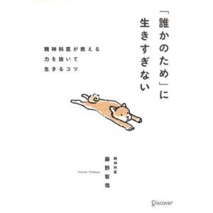 「誰かのため」に生きすぎない 精神科医が教える　力を抜いて生きるコツ／藤野智哉(著者)