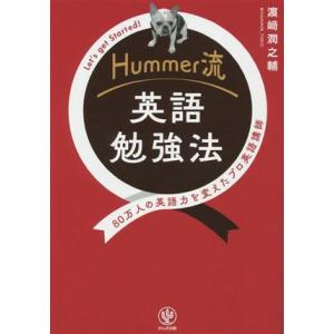 Hummer流 英語勉強法 80万人の英語力を変えたプロ英語講師/?崎潤之輔(著者)