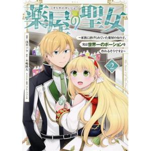 薬屋の聖女(2) 家族に虐げられていた薬屋の女の子、実は世界一のポーションを作れるそうですよ KCx...