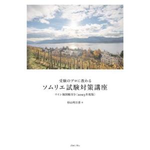 受験のプロに教わるソムリエ試験対策講座(２０２３年度版)／杉山明日香(著者)