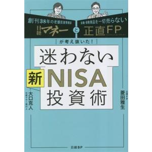 日経マネーと正直FPが考え抜いた！迷わない新NISA投資術/菱田雅生(著者),大口克人(著者)