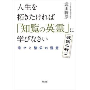 人生を拓きたければ「知覧の英霊」に学びなさい 護國の祈り 幸せと繁栄の極意/武田勝彦(著者)