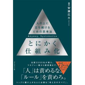 とにかく仕組み化 人の上に立ち続けるための思考法/安藤広大(著者)