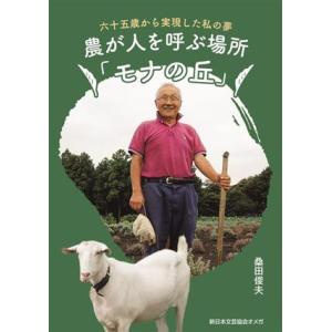 農が人を呼ぶ場所「モナの丘」 六十五歳から実現した私の夢/桑田俊夫(著者)