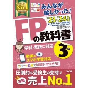 みんなが欲しかった！ＦＰの教科書３級(２０２３−２０２４年版)／滝澤ななみ(著者)