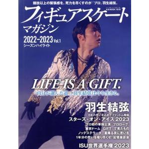 フィギュアスケートマガジン２０２２−２０２３(Vｏｌ．１) ＬＩＦＥ　ＩＳ　Ａ　ＧＩＦＴ．羽生結弦 ...