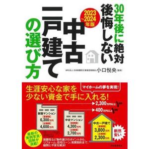 30年後に絶対後悔しない中古一戸建ての選び方(2023〜2024年版)/小口悦央(監修)